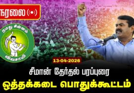 🔴நேரலை 13-04-2026 ஒத்தக்கடை பொதுக்கூட்டம் | சட்டமன்றத் தேர்தல் | சீமான் பரப்புரை | நாம் தமிழர் கட்சி
