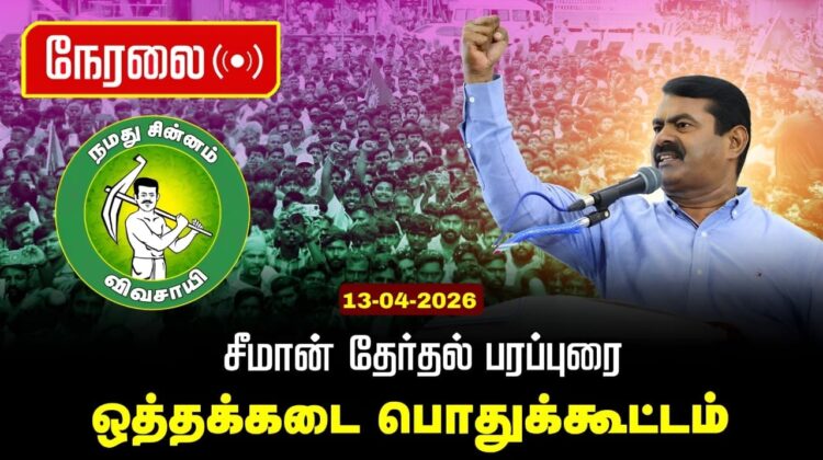 🔴நேரலை 13-04-2026 ஒத்தக்கடை பொதுக்கூட்டம் | சட்டமன்றத் தேர்தல் | சீமான் பரப்புரை | நாம் தமிழர் கட்சி