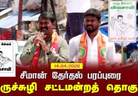 14-04-2026 | திருச்சுழி சட்டமன்றத் தொகுதி | சீமான் வாகனப் பரப்புரை | நாம் தமிழர் கட்சி