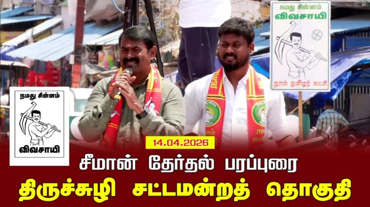 14-04-2026 | திருச்சுழி சட்டமன்றத் தொகுதி | சீமான் வாகனப் பரப்புரை | நாம் தமிழர் கட்சி