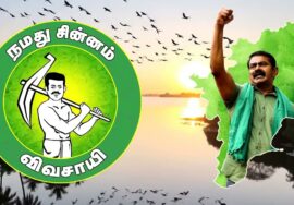 உழவை மீட்போம் உலகைக்  காப்போம்.!  விவசாயி சின்னத்தில் வாக்களிப்போம்.!