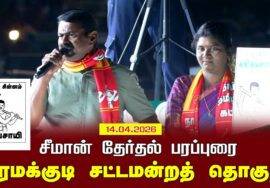 14-04-2026 | பரமக்குடி சட்டமன்றத் தொகுதி |சீமான் தேர்தல் வாகனப் பரப்புரை| நாம் தமிழர் கட்சி