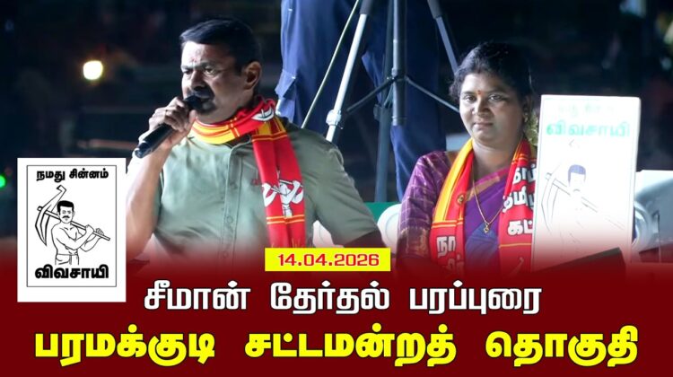 14-04-2026 | பரமக்குடி சட்டமன்றத் தொகுதி |சீமான் தேர்தல் வாகனப் பரப்புரை| நாம் தமிழர் கட்சி