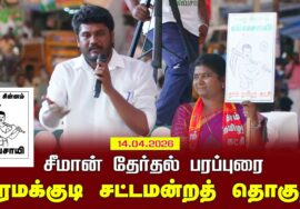 14-04-2026 | பரமக்குடி சட்டமன்றத் தொகுதி |சீமான் தேர்தல் வாகனப் பரப்புரை| நாம் தமிழர் கட்சி