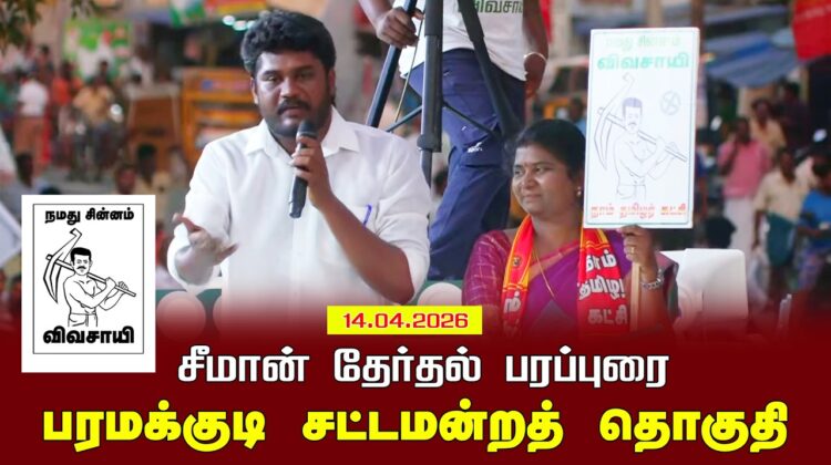 14-04-2026 | பரமக்குடி சட்டமன்றத் தொகுதி |சீமான் தேர்தல் வாகனப் பரப்புரை| நாம் தமிழர் கட்சி