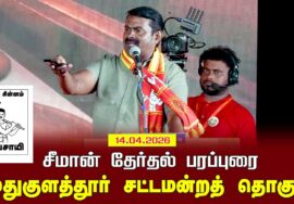 14-04-2026 | முதுகுளத்தூர் சட்டமன்றத் தொகுதி | சீமான் தேர்தல் பொதுக்கூட்டம் | Seeman Official