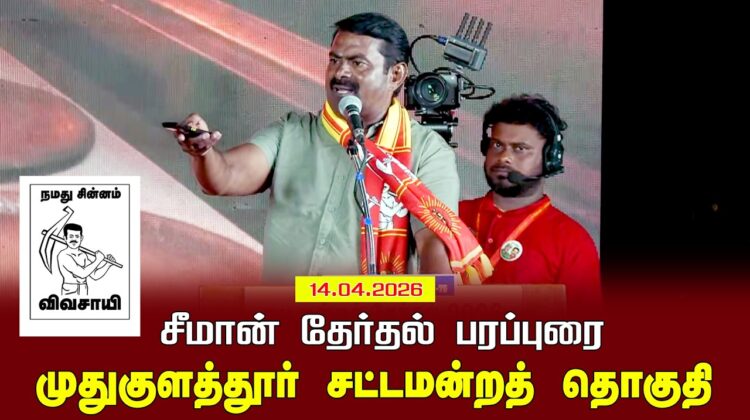 14-04-2026 | முதுகுளத்தூர் சட்டமன்றத் தொகுதி | சீமான் தேர்தல் பொதுக்கூட்டம் | Seeman Official
