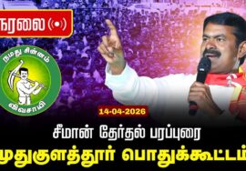 🔴நேரலை 14-04-2026 |முதுகுளத்தூர் சட்டமன்றத் தொகுதி |சீமான் தேர்தல் பொதுக்கூட்டம்| நாம் தமிழர் கட்சி