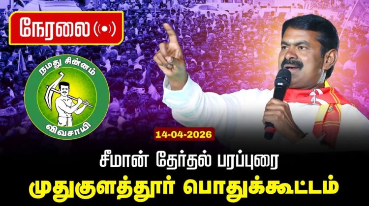 🔴நேரலை 14-04-2026 |முதுகுளத்தூர் சட்டமன்றத் தொகுதி |சீமான் தேர்தல் பொதுக்கூட்டம்| நாம் தமிழர் கட்சி