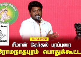 14-04-2026 இராமநாதபுரம் பொதுக்கூட்டம் | சட்டமன்றத் தேர்தல் | சீமான் பரப்புரை