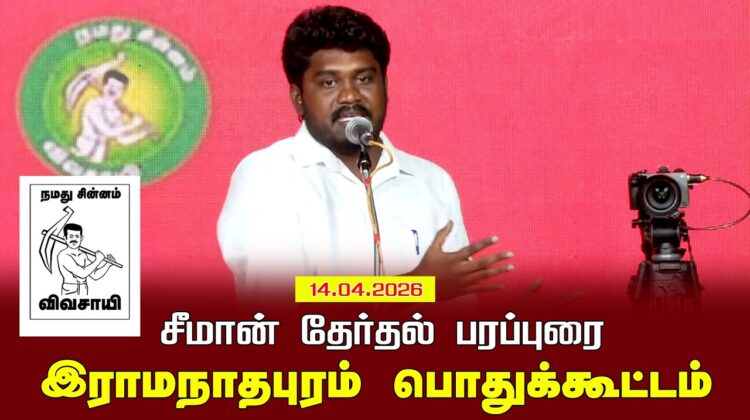14-04-2026 இராமநாதபுரம் பொதுக்கூட்டம் | சட்டமன்றத் தேர்தல் | சீமான் பரப்புரை