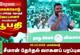 🔴நேரலை 25-03-2026 பாலக்கோடு தொகுதி சீமான் தேர்தல் வாகனப் பரப்புரை | நாம் தமிழர் கட்சி