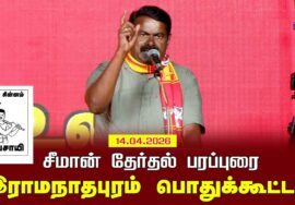 14-04-2026 இராமநாதபுரம் பொதுக்கூட்டம் | சட்டமன்றத் தேர்தல் | சீமான் பரப்புரை