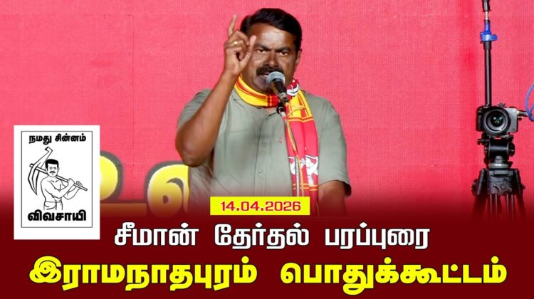 14-04-2026 இராமநாதபுரம் பொதுக்கூட்டம் | சட்டமன்றத் தேர்தல் | சீமான் பரப்புரை
