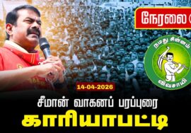 🔴நேரலை 14-04-2026 | திருச்சுழி சட்டமன்றத் தொகுதி | சீமான் வாகனப் பரப்புரை | நாம் தமிழர் கட்சி