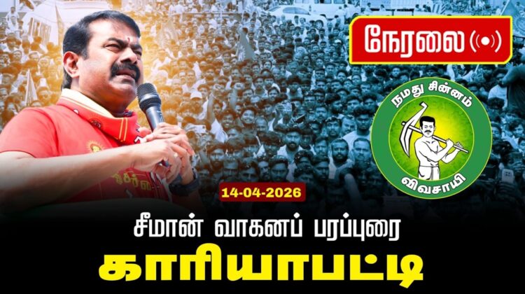🔴நேரலை 14-04-2026 | திருச்சுழி சட்டமன்றத் தொகுதி | சீமான் வாகனப் பரப்புரை | நாம் தமிழர் கட்சி
