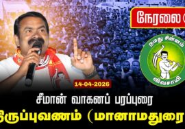 🔴நேரலை 14-04-2026 | மானாமதுரை சட்டமன்றத் தொகுதி |சீமான் தேர்தல் வாகனப் பரப்புரை|நாம் தமிழர் கட்சி