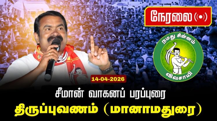 🔴நேரலை 14-04-2026 | மானாமதுரை சட்டமன்றத் தொகுதி |சீமான் தேர்தல் வாகனப் பரப்புரை|நாம் தமிழர் கட்சி