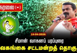 🔴நேரலை 14-04-2026 | சிவகங்கை சட்டமன்றத் தொகுதி | சீமான் வாகனப் பரப்புரை | நாம் தமிழர் கட்சி