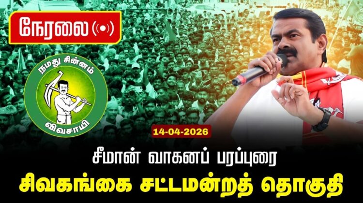 🔴நேரலை 14-04-2026 | சிவகங்கை சட்டமன்றத் தொகுதி | சீமான் வாகனப் பரப்புரை | நாம் தமிழர் கட்சி