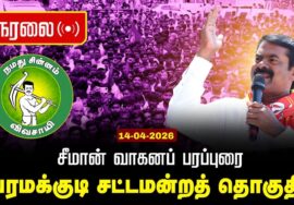 🔴நேரலை 14-04-2026 | பரமக்குடி சட்டமன்றத் தொகுதி |சீமான் தேர்தல் வாகனப் பரப்புரை| நாம் தமிழர் கட்சி