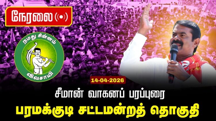 🔴நேரலை 14-04-2026 | பரமக்குடி சட்டமன்றத் தொகுதி |சீமான் தேர்தல் வாகனப் பரப்புரை| நாம் தமிழர் கட்சி