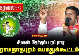 🔴நேரலை 14-04-2026 இராமநாதபுரம் பொதுக்கூட்டம் | சட்டமன்றத் தேர்தல் | சீமான் பரப்புரை | நாம் தமிழர்