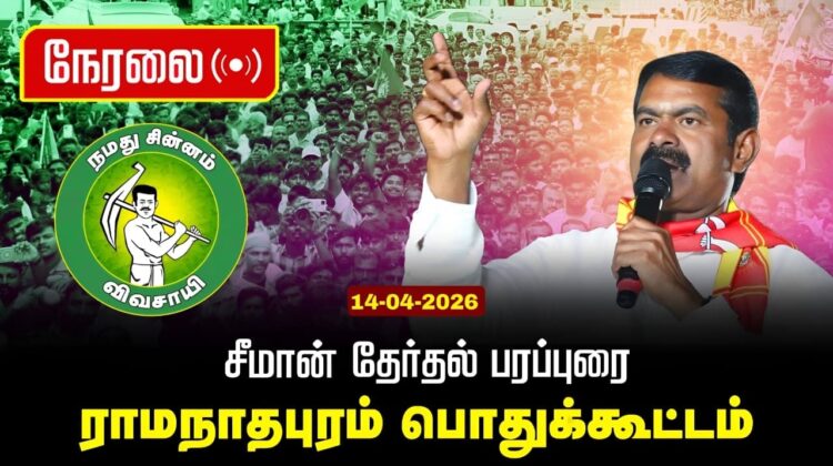 🔴நேரலை 14-04-2026 இராமநாதபுரம் பொதுக்கூட்டம் | சட்டமன்றத் தேர்தல் | சீமான் பரப்புரை | நாம் தமிழர்