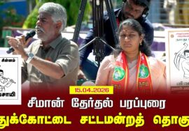 15-04-2026 | புதுக்கோட்டை சட்டமன்றத் தொகுதி | சீமான் வாகனப் பரப்புரை |நாம் தமிழர் கட்சி