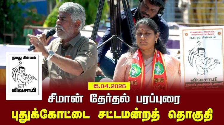 15-04-2026 | புதுக்கோட்டை சட்டமன்றத் தொகுதி | சீமான் வாகனப் பரப்புரை |நாம் தமிழர் கட்சி