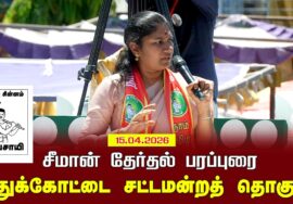 15-04-2026 | புதுக்கோட்டை சட்டமன்றத் தொகுதி | சீமான் வாகனப் பரப்புரை |நாம் தமிழர் கட்சி