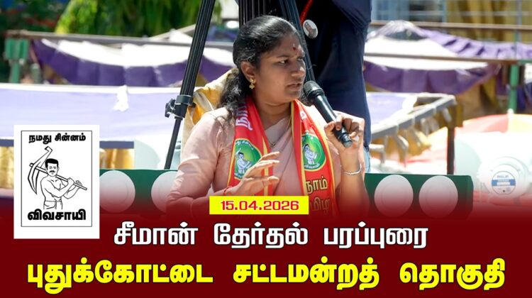 15-04-2026 | புதுக்கோட்டை சட்டமன்றத் தொகுதி | சீமான் வாகனப் பரப்புரை |நாம் தமிழர் கட்சி