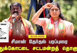 15-04-2026 | புதுக்கோட்டை சட்டமன்றத் தொகுதி | சீமான் வாகனப் பரப்புரை |நாம் தமிழர் கட்சி