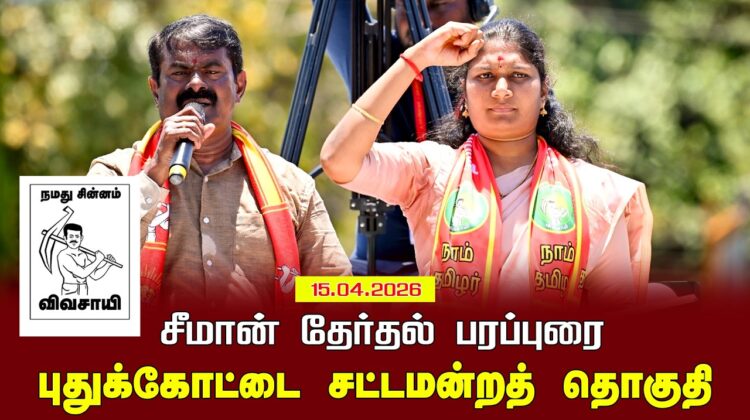 15-04-2026 | புதுக்கோட்டை சட்டமன்றத் தொகுதி | சீமான் வாகனப் பரப்புரை |நாம் தமிழர் கட்சி