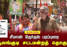 15-04-2026 | ஆலங்குடி  சட்டமன்றத் தொகுதி | சீமான் தேர்தல் வாகனப் பரப்புரை |நாம் தமிழர் கட்சி