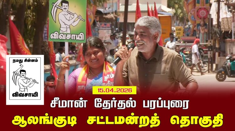 15-04-2026 | ஆலங்குடி  சட்டமன்றத் தொகுதி | சீமான் தேர்தல் வாகனப் பரப்புரை |நாம் தமிழர் கட்சி