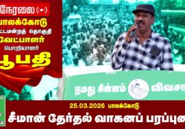 🔴நேரலை 25-03-2026 பாலக்கோடு தொகுதி சீமான் தேர்தல் வாகனப் பரப்புரை | நாம் தமிழர் கட்சி
