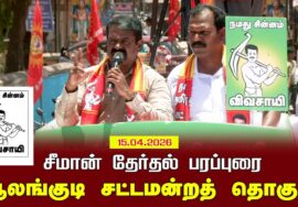 15-04-2026 | ஆலங்குடி  சட்டமன்றத் தொகுதி | சீமான் தேர்தல் வாகனப் பரப்புரை |நாம் தமிழர் கட்சி
