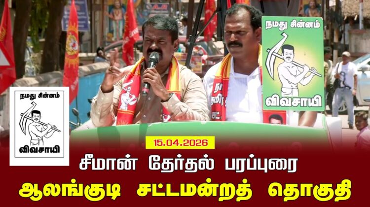 15-04-2026 | ஆலங்குடி  சட்டமன்றத் தொகுதி | சீமான் தேர்தல் வாகனப் பரப்புரை |நாம் தமிழர் கட்சி