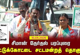 15-04-2026 | பட்டுக்கோட்டை சட்டமன்றத் தொகுதி | சீமான் வாகனப் பரப்புரை | நாம் தமிழர் கட்சி