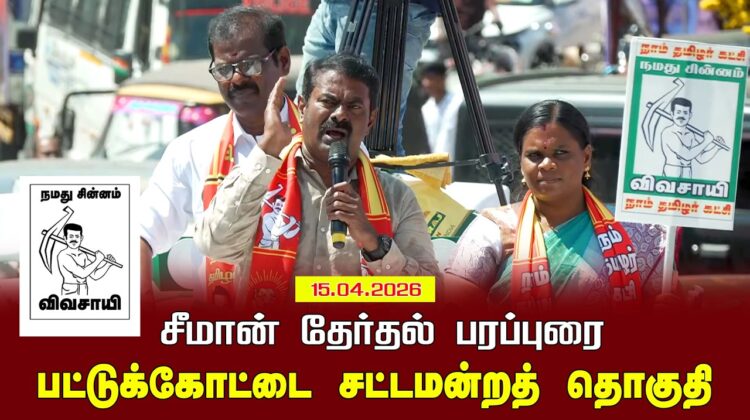 15-04-2026 | பட்டுக்கோட்டை சட்டமன்றத் தொகுதி | சீமான் வாகனப் பரப்புரை | நாம் தமிழர் கட்சி