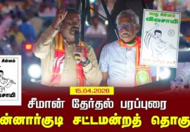 15-04-2026 | மன்னார்குடி சட்டமன்றத் தொகுதி | சீமான் தேர்தல் வாகனப் பரப்புரை | நாம் தமிழர் கட்சி