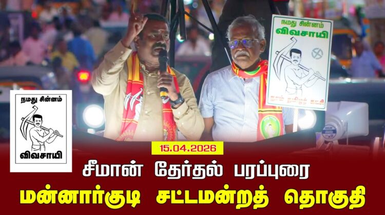 15-04-2026 | மன்னார்குடி சட்டமன்றத் தொகுதி | சீமான் தேர்தல் வாகனப் பரப்புரை | நாம் தமிழர் கட்சி
