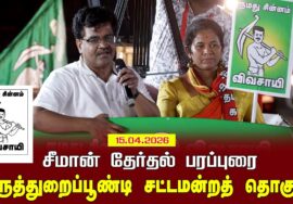 15-04-2026 |திருத்துறைப்பூண்டி  சட்டமன்றத் தொகுதி | சீமான் வாகனப் பரப்புரை |நாம் தமிழர் கட்சி