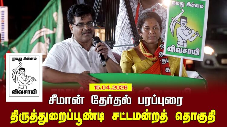 15-04-2026 |திருத்துறைப்பூண்டி  சட்டமன்றத் தொகுதி | சீமான் வாகனப் பரப்புரை |நாம் தமிழர் கட்சி