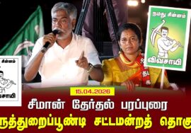 15-04-2026 |திருத்துறைப்பூண்டி  சட்டமன்றத் தொகுதி | சீமான் வாகனப் பரப்புரை |நாம் தமிழர் கட்சி