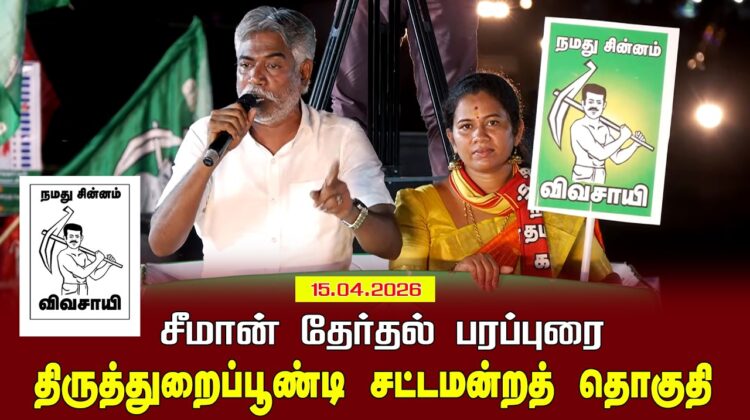 15-04-2026 |திருத்துறைப்பூண்டி  சட்டமன்றத் தொகுதி | சீமான் வாகனப் பரப்புரை |நாம் தமிழர் கட்சி