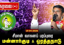 🔴நேரலை 15-04-2026 | ஒரத்தநாடு சட்டமன்றத் தொகுதி | சீமான் தேர்தல் வாகனப் பரப்புரை | நாம் தமிழர் கட்சி