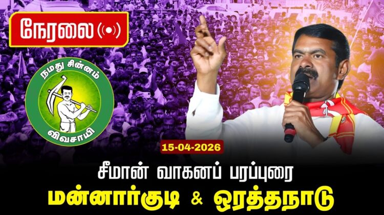 🔴நேரலை 15-04-2026 | ஒரத்தநாடு சட்டமன்றத் தொகுதி | சீமான் தேர்தல் வாகனப் பரப்புரை | நாம் தமிழர் கட்சி