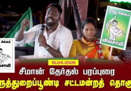15-04-2026 |திருத்துறைப்பூண்டி  சட்டமன்றத் தொகுதி | சீமான் வாகனப் பரப்புரை |நாம் தமிழர் கட்சி